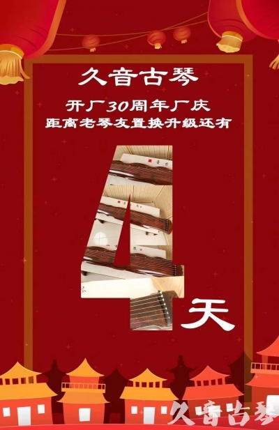 南通市“有一种乐器，带着时间的气息，又宝光如新。有如大音希声，蕴含着独与自然天地往来的精神！” 3月，久音30周年开厂季！老琴友置换升级活动马上开始！倒计时4天！